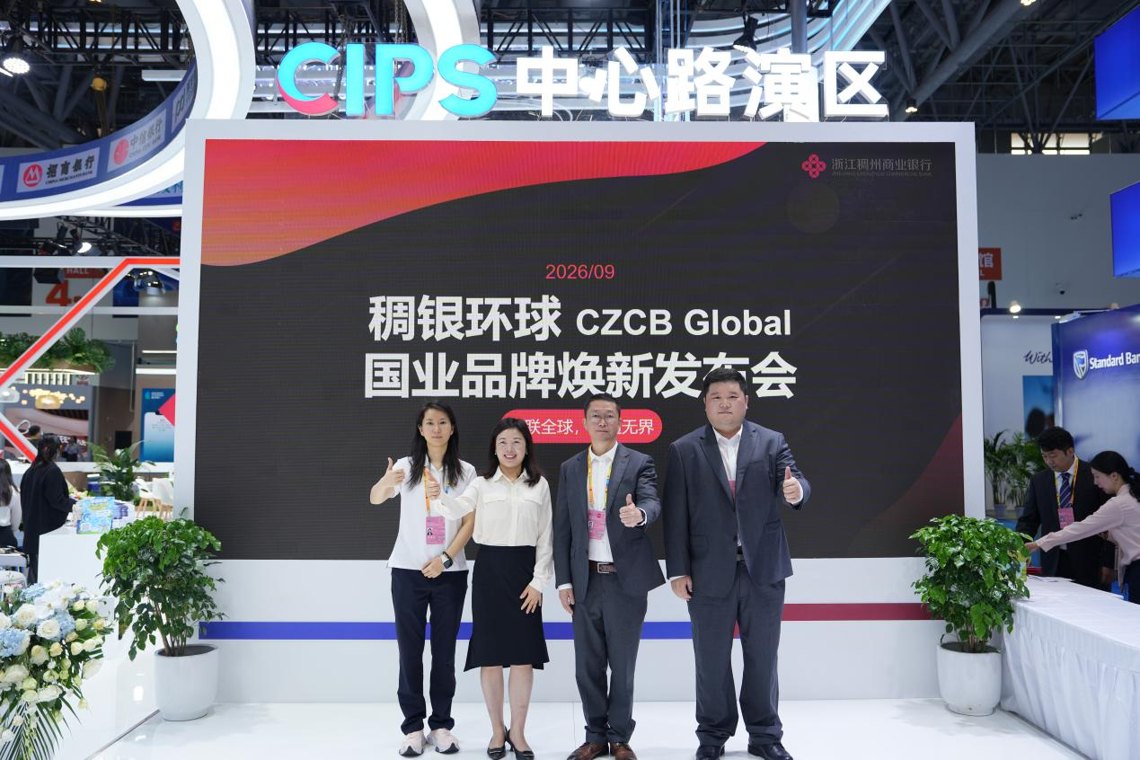 智联全球 融通无界 浙江稠州商业银行举行“稠银环球”(CZCB Global)国际业务品牌焕新发布会