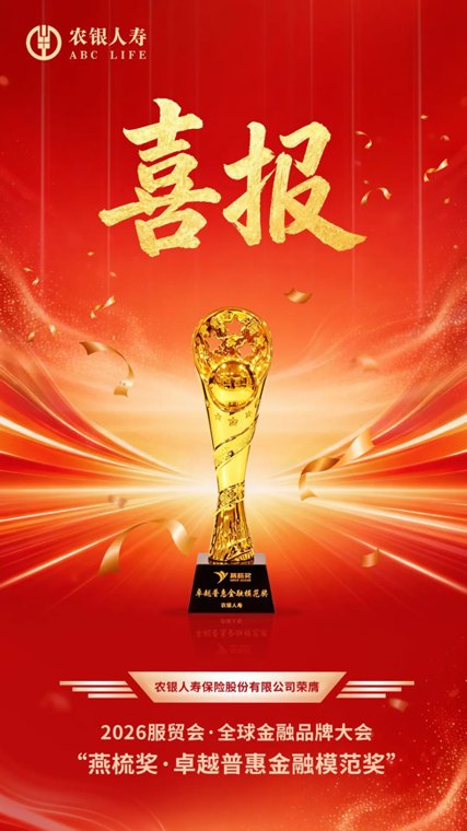农银人寿荣获“燕梳奖”卓越普惠金融模范奖
